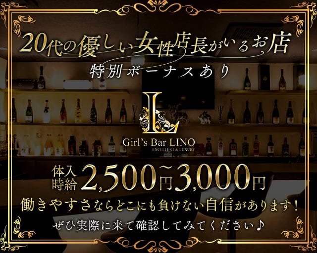 Girl's Bar Lino（リノ）のガールズバー体入