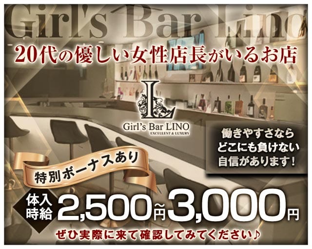 Girl's Bar Lino（リノ）のガールズバー体入