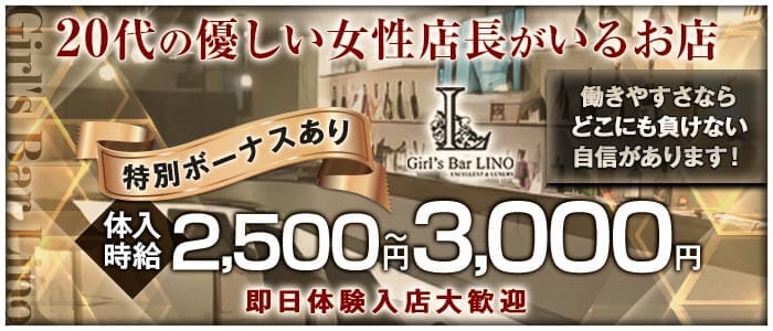 Girl's Bar Lino（リノ） 草加ガールズバー 即日体入募集バナー