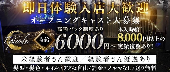 CLUB Episode（エピソード）(三軒茶屋キャバクラ)の求人・体験入店情報
