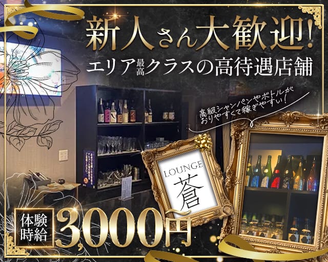 LOUNGE 蒼 （ソウ）のラウンジ体入