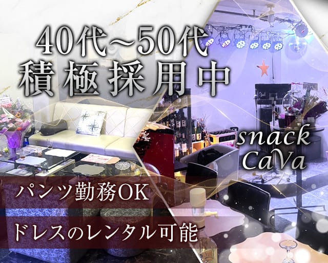 【加古川】スナックCaVa（サヴァ）のスナック体入