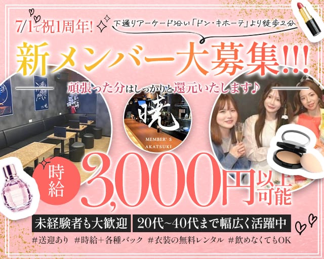 MEMBER’S 暁（アカツキ）のスナック体入