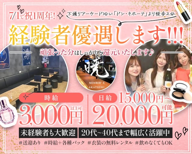 MEMBER’S 暁（アカツキ）のスナック体入
