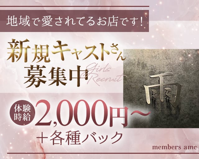 members 雨のスナック体入