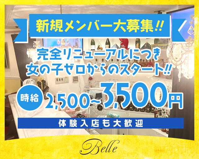 Belle（ベル）のガールズバー体入