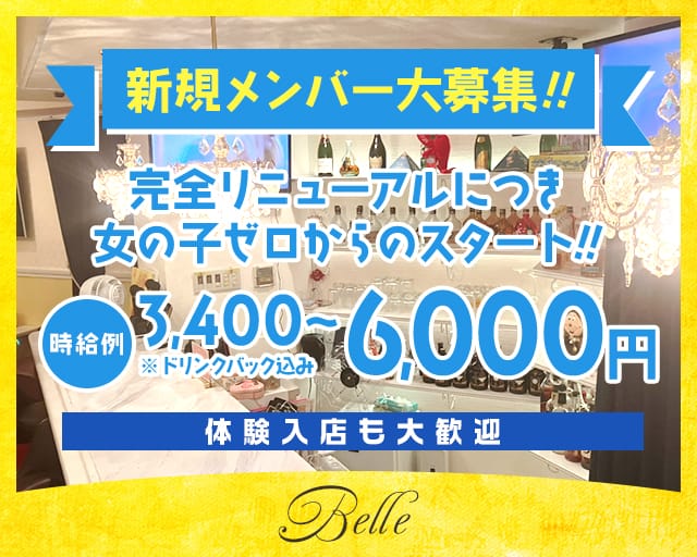 Belle（ベル）のガールズバー体入