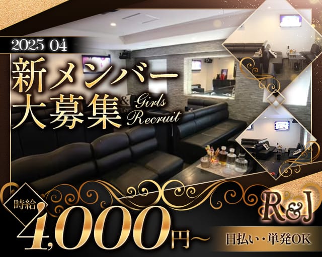 R＆J（アールアンドジェー）のガールズバー体入