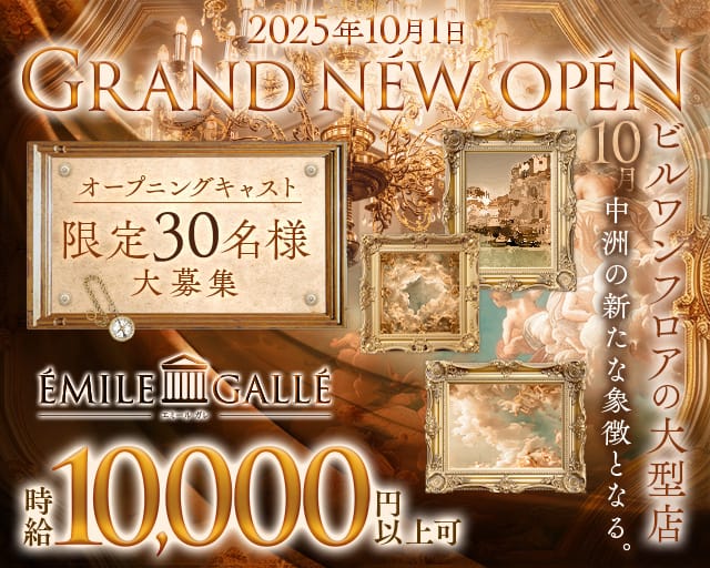 ÉMILE GALLÉ（エミール ガレ）のニュークラブ体入