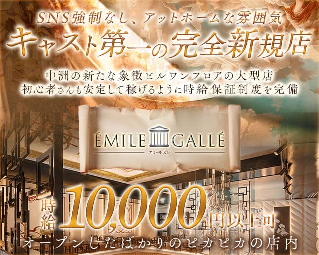 ÉMILE GALLÉ（エミール ガレ）のニュークラブ体入