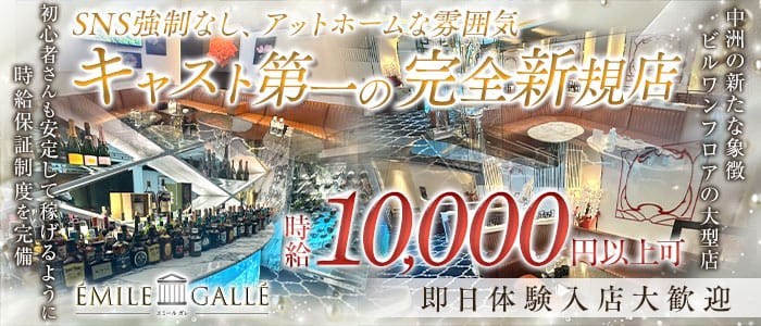 &Eacute;MILE GALL&Eacute;（エミール ガレ） 中洲ニュークラブ 即日体入募集バナー