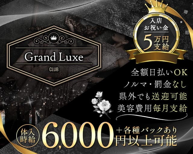 Grand Luxe（グランリュクセ）のキャバクラ体入