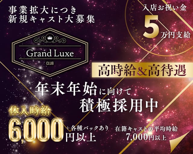 Grand Luxe（グランリュクセ）のキャバクラ体入