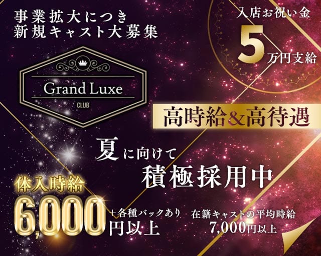 Grand Luxe（グランリュクセ）のキャバクラ体入