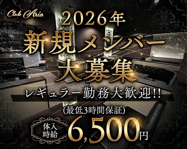 CLUB ARIA（アリア）のキャバクラ体入