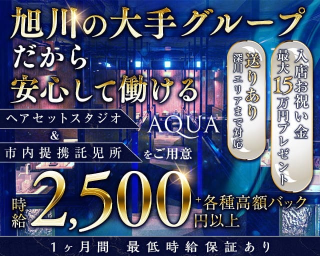 AQUA（アクア）のニュークラブ体入