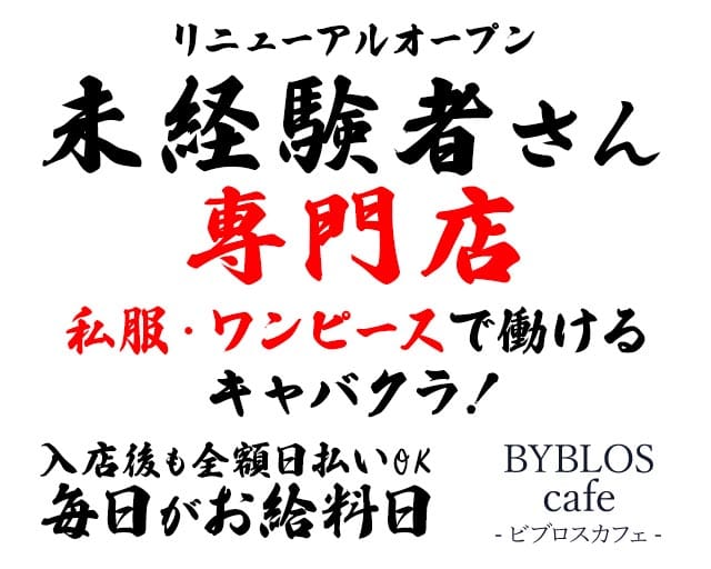 【川口】BYBLOS cafe-ビブロスカフェのキャバクラ体入