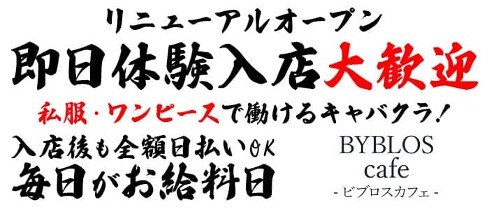 【川口】BYBLOS cafe-ビブロスカフェ(川口キャバクラ)の求人・体験入店情報