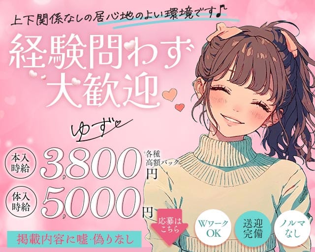 ゆずのラウンジ体入