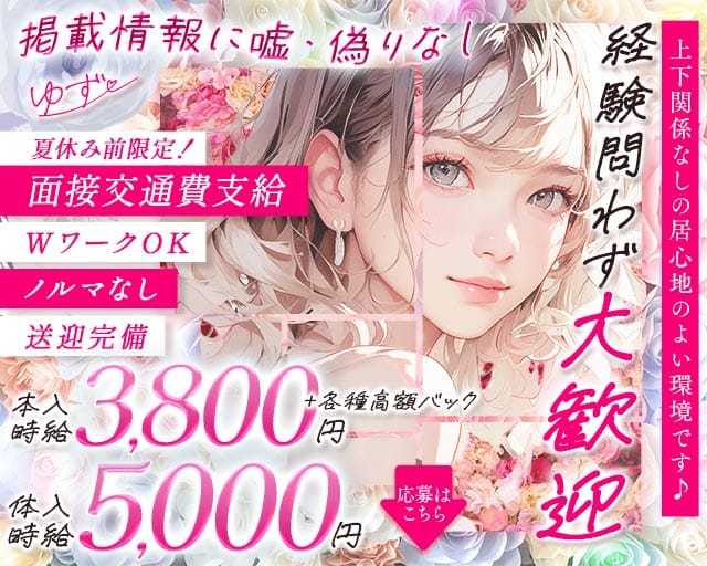 ゆずのラウンジ体入
