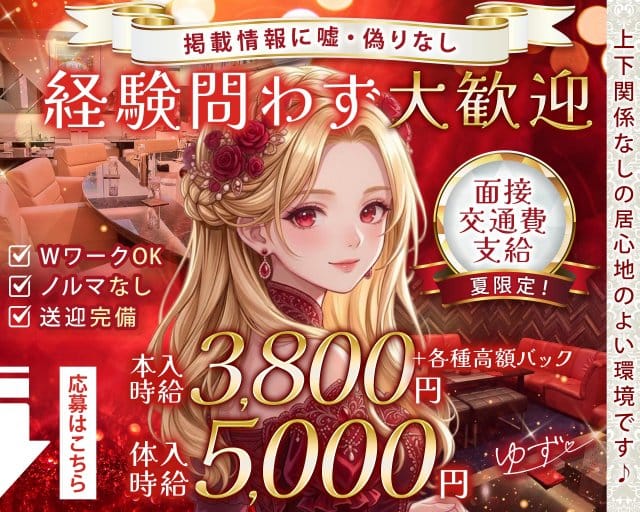 ゆずのラウンジ体入
