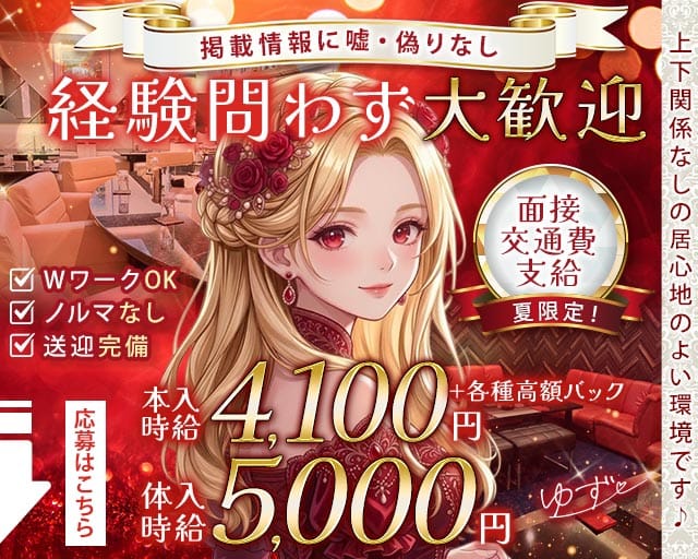 ゆずのラウンジ体入
