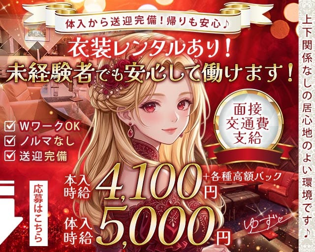 ゆずのラウンジ体入