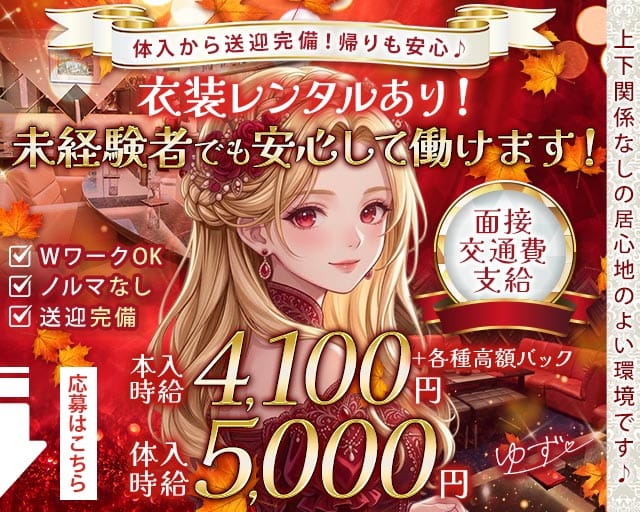 ゆずのラウンジ体入
