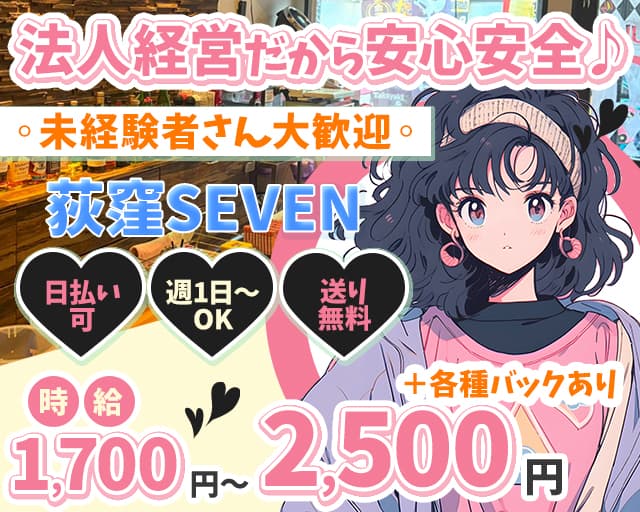 荻窪SEVEN（セブン）のガールズバー体入