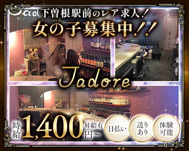 Jadore（ジャドール）のスナック体入