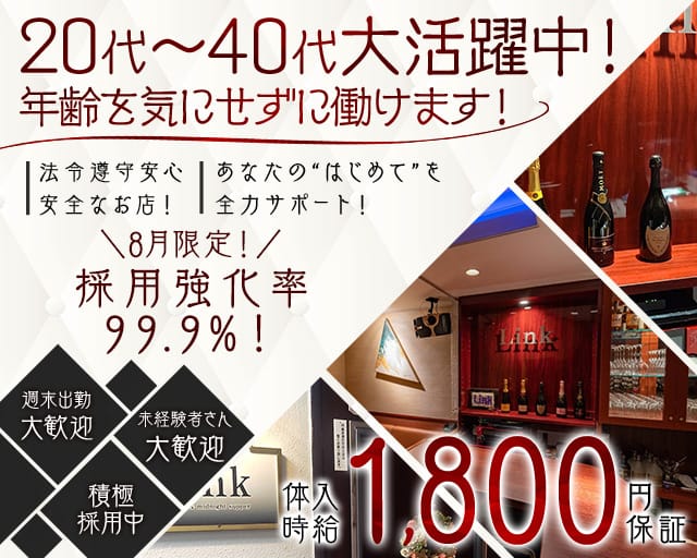 Link（リンク）のスナック体入