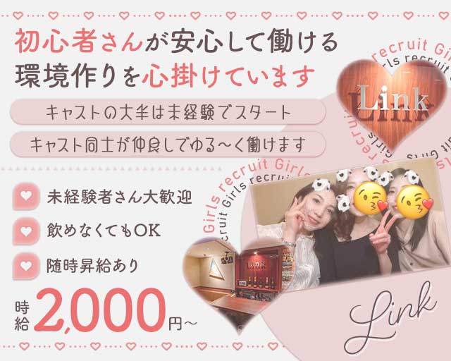 Link（リンク）のスナック体入