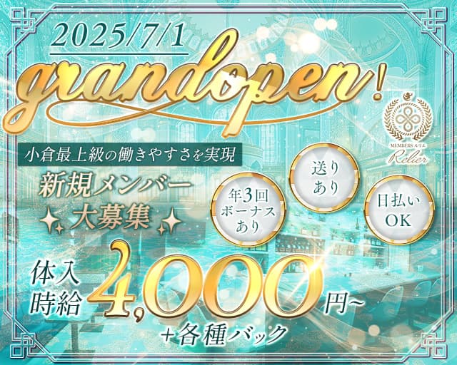 メンバーズルリエのスナック体入