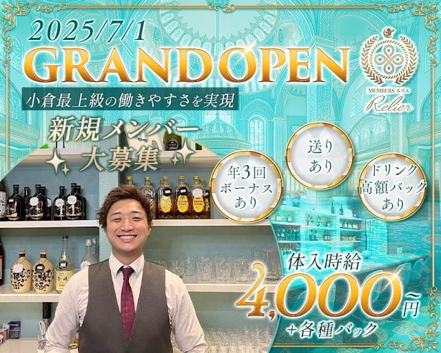 メンバーズルリエのスナック体入