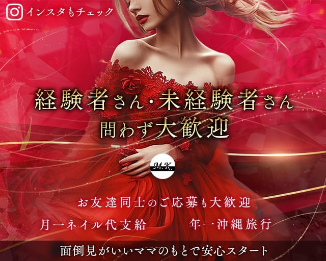 【姫路】M.K（エムケー）のスナック体入