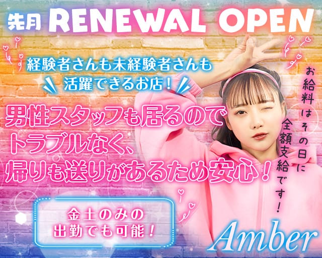 Amber（アンバー）のガールズバー体入