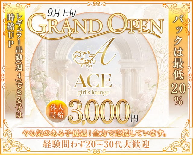 ACE girls lounge（エース）のラウンジ体入