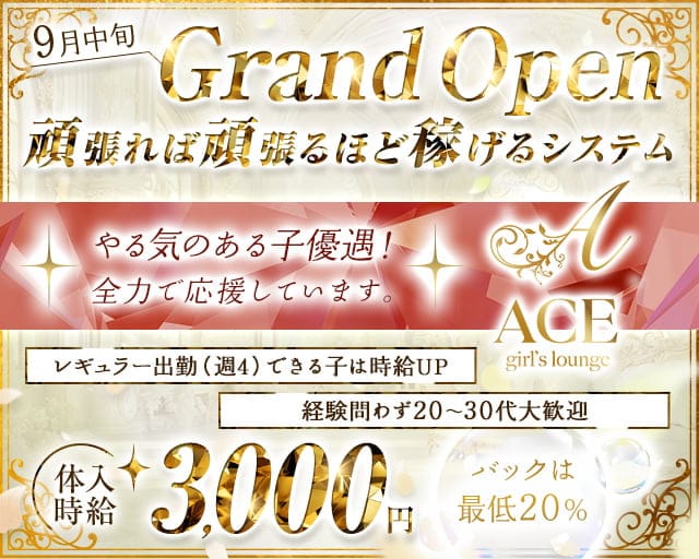 ACE girls lounge（エース）のラウンジ体入