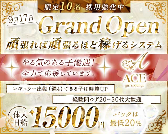 ACE girls lounge（エース）のラウンジ体入
