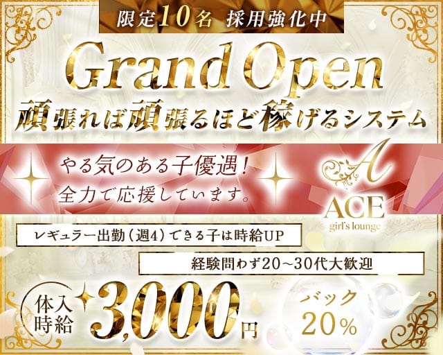 ACE girls lounge（エース）のラウンジ体入