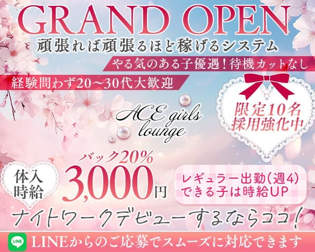 ACE girls lounge（エース）のラウンジ体入
