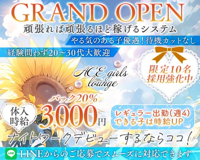 ACE girls lounge（エース）のラウンジ体入