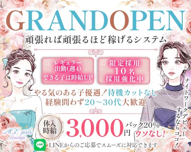 ACE girls lounge（エース）のラウンジ体入
