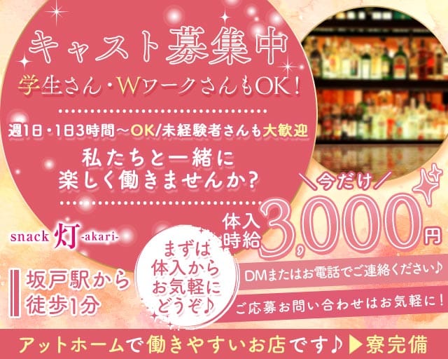 snack 灯 ～あかり～のスナック体入