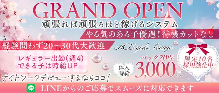 ACE girls lounge（エース）(坂戸ラウンジ)の求人・体験入店情報