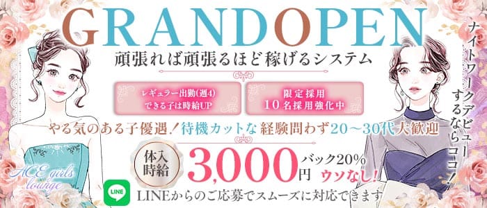 ACE girls lounge（エース）(坂戸ラウンジ)の求人・体験入店情報