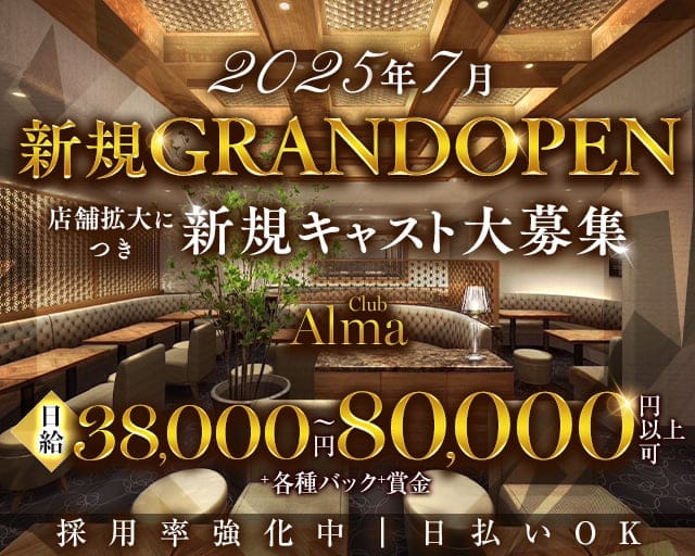 Club Alma（アルマ）のクラブ体入
