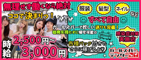 GIRLS BAR テンダー【公式求人情報】(千葉ガールズバー)の求人・体験入店情報