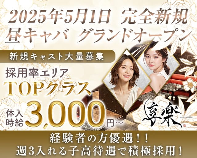 【錦糸町】享楽（きょうらく）の昼キャバ・朝キャバ体入
