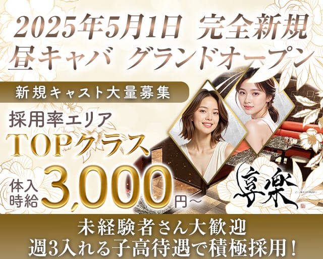 【錦糸町】享楽（きょうらく）の昼キャバ・朝キャバ体入
